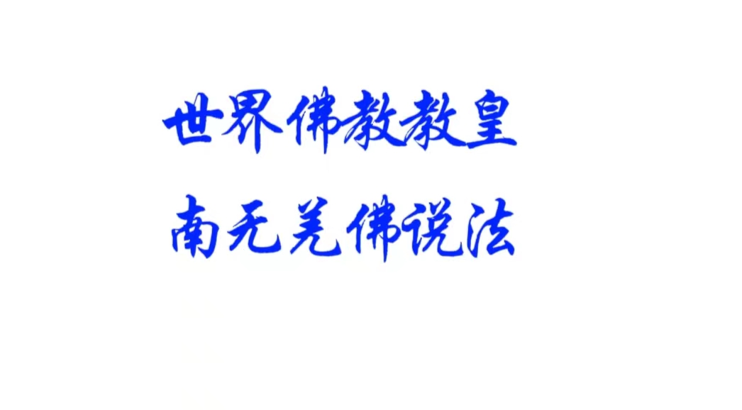 南无羌佛说法 圣者不是自己和弟子说了算的,符合考核印证,不是圣者也是圣者;空洞佛学理论与真正的佛法是不同的领域-图片2