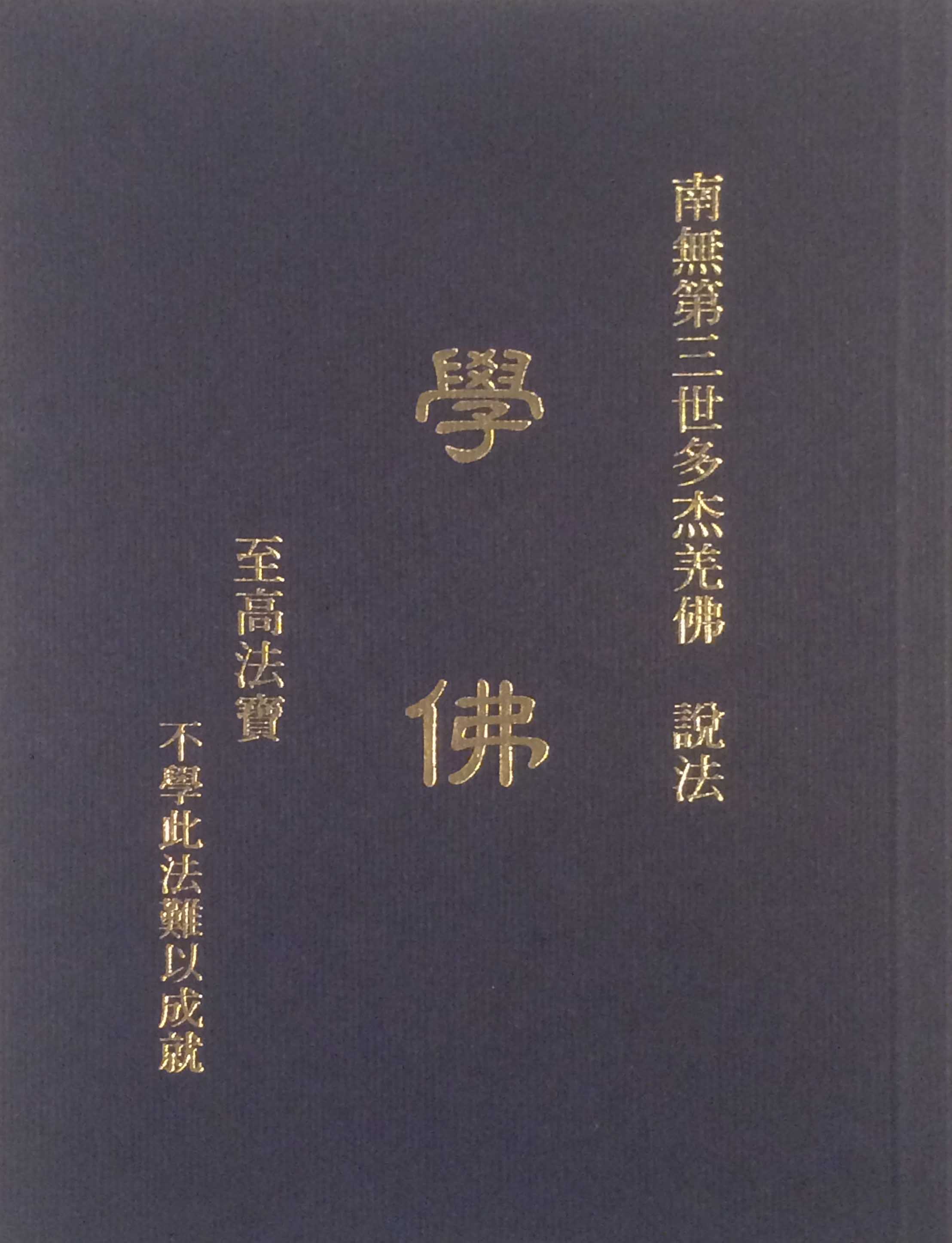 世界佛教教皇 南无羌佛说法 《学佛》-图片1