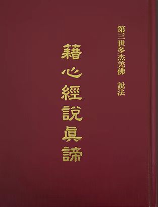 世界佛教教皇 南无羌佛说法 《藉心经说真谛》前言