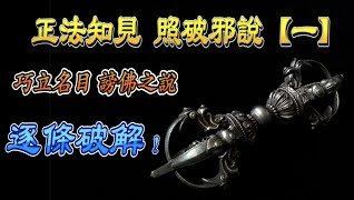 『正知正見系列4』: 正知正見專欄《毀謗伎倆解析系列1》造謠生非汙衊佛格