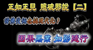 『正知正見系列5』:正知正見專欄《誹謗伎倆解析系列2》網路誹謗3大處,招招愚痴不自知