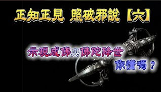 『正知正見系列9』:搜吉頻道正知正見專欄《誹謗伎倆解析系列6》別再說無佛在世了!!!