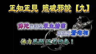 『正知正見系列12』:返老回春不是傳說 唯有佛陀能行~搜吉頻道正知正見專欄《誹謗伎倆解析系列9》