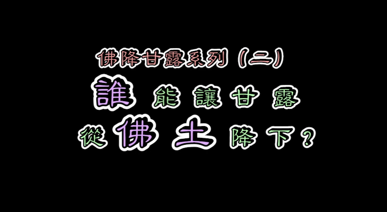 『正知正見系列14』:佛降甘露系列2~誰能讓甘露從佛土降下_搜吉頻道正知正見專欄《誹謗伎倆解析11》