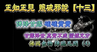 『正知正見系列16』:不是”佛”降甘露,難道是凡夫降甘露_搜吉頻道正知正見專欄《誹謗伎倆解析13》佛降甘露系列4~佛降甘露確確實實,甘露降世真實不虛,證據充分!