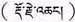 大伏藏师邬坚喜饶尊者认证义云高大师为多杰羌佛第三世-图片5