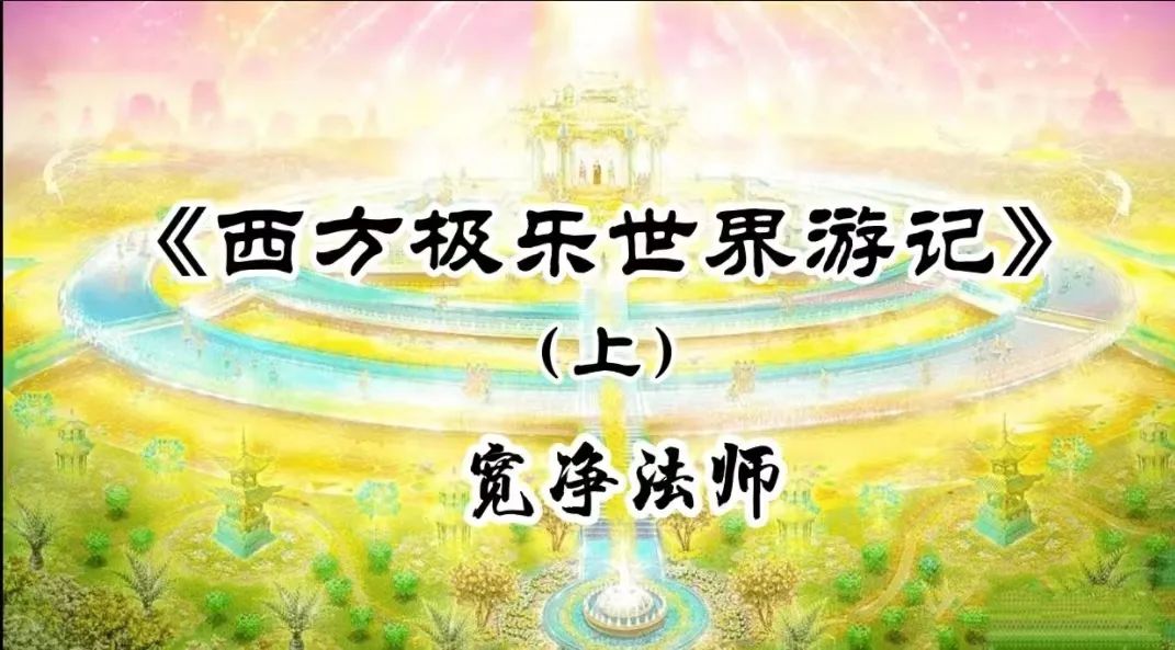 西方极乐世界游记(上)-宽净法师-图片3
