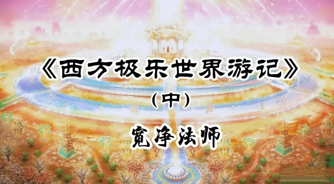 西方极乐世界游记(中)-宽净法师-图片2