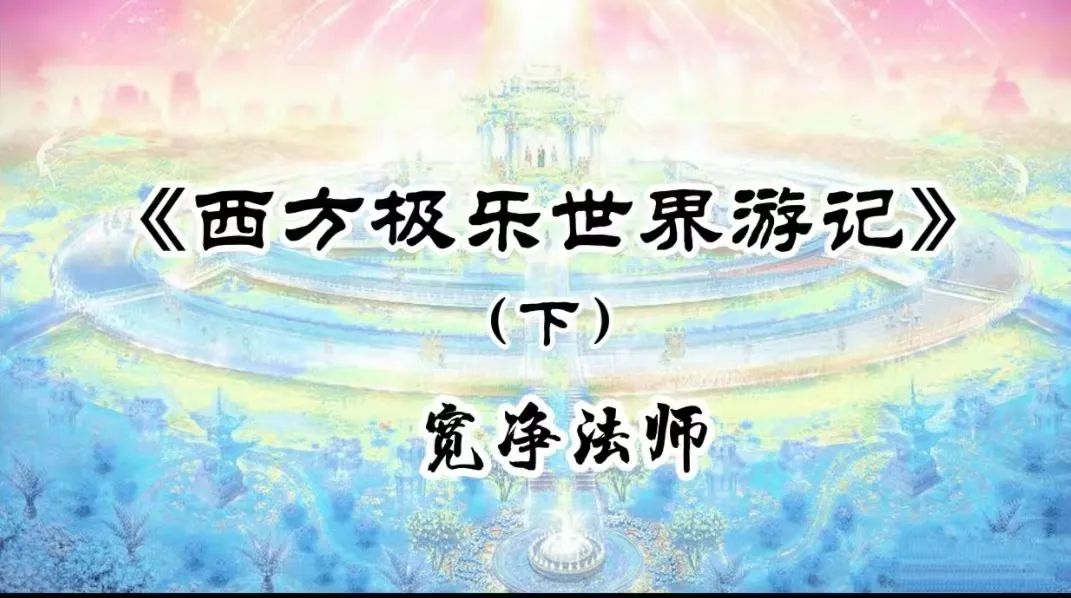 西方极乐世界游记(下)-宽净法师-图片2