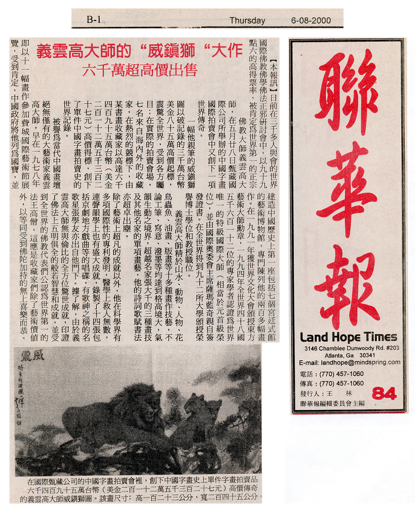 义云高大师书画-联华报 义云高大师的“威震狮”大作 六千万超高价出售!-图片2