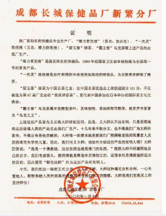 成都长城保健品厂新繁分厂证明：义云高大师研制各项发明无私利众-图片2