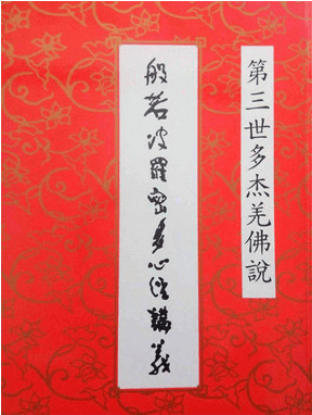 南无羌佛说 般若波罗密多心经讲义-图片1