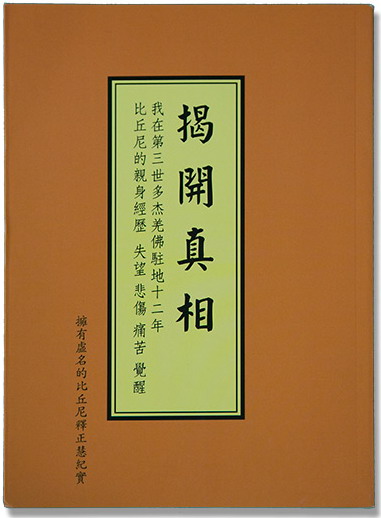 《揭开真相》(二十八)真佛法用虚假行为是骗不来学不到的