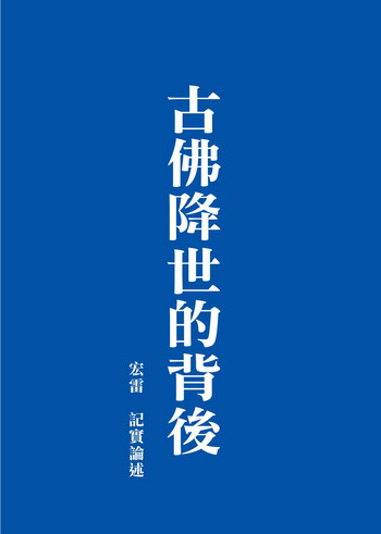 《古佛降世的背後》(五)佛陀降世的意義 — 體系完整的教法