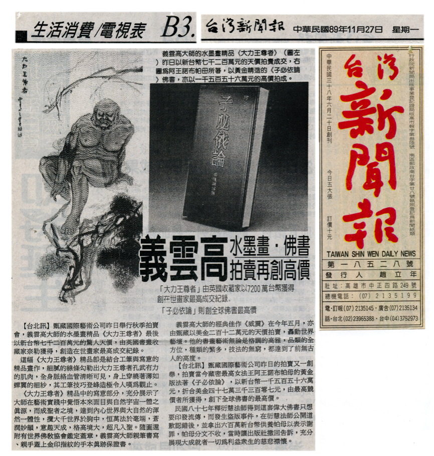 義雲高(南无羌佛)水墨畫‧佛書拍賣再創高價-图片2