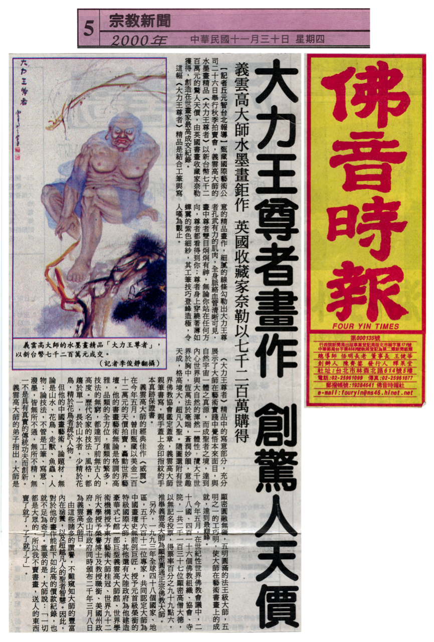 大力王尊者畫作 創驚人天價-图片2