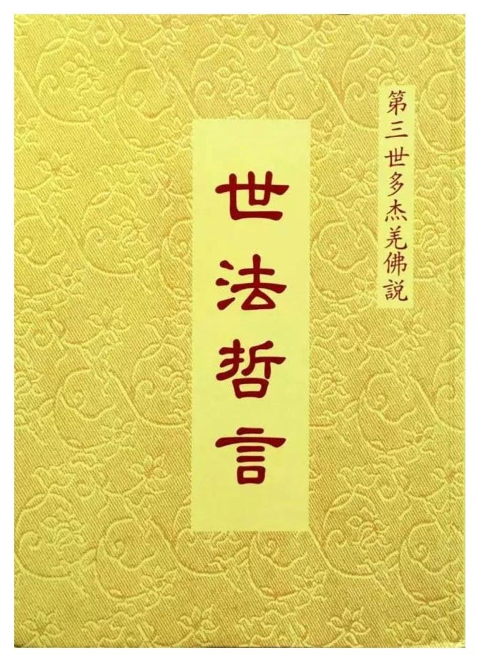 南无羌佛说《世法哲言》再版序