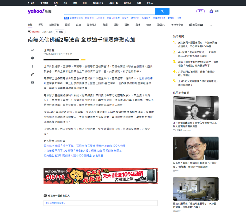 《雅虎新聞》2024年6月15日:南無羌佛佛誕两場法會 全球逾千信眾齊聚南加
