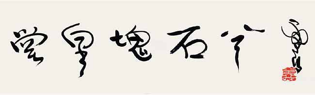 世界佛教教皇 南无羌佛 工巧明展显之书法-图片3
