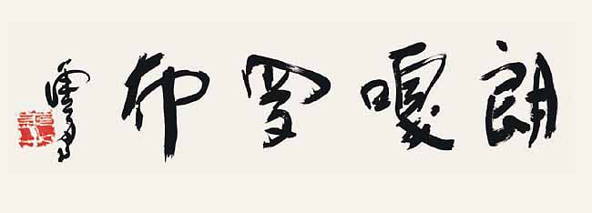 世界佛教教皇 南无羌佛 工巧明展显之书法-图片4