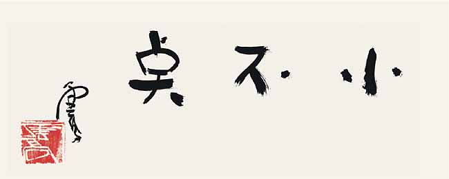 世界佛教教皇 南无羌佛 工巧明展显之书法-图片5