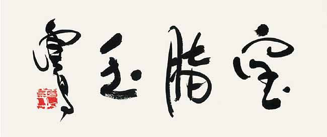世界佛教教皇 南无羌佛 工巧明展显之书法-图片6
