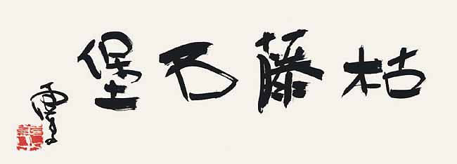 世界佛教教皇 南无羌佛 工巧明展显之书法-图片7