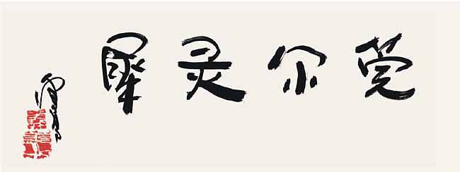 世界佛教教皇 南无羌佛 工巧明展显之书法-图片8