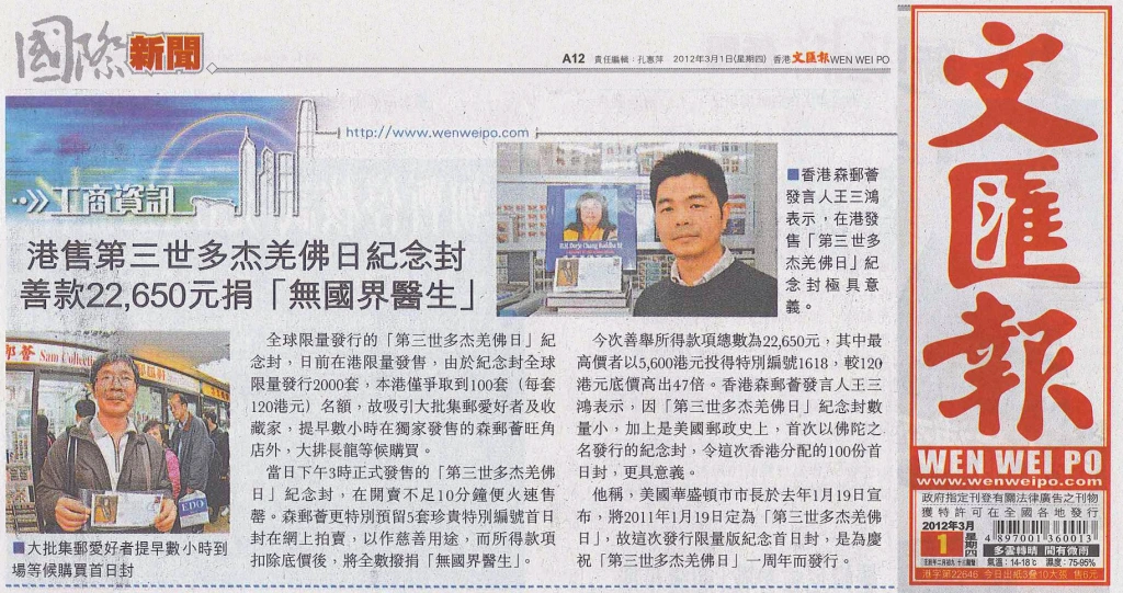 《文汇报》2012年3月1日:港售第三世多杰羌佛日紀念封 善款22,650元捐「無國界醫生」-图片2